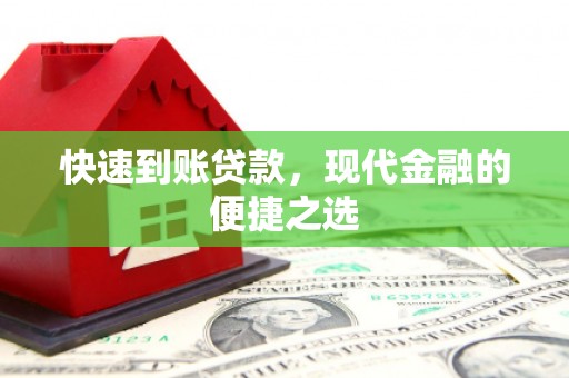 余庆快速到账贷款，现代金融的便捷之选