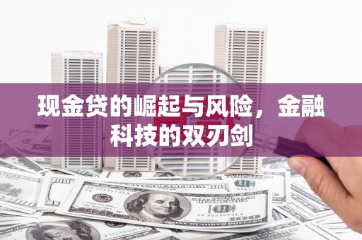 余庆现金贷的崛起与风险，金融科技的双刃剑
