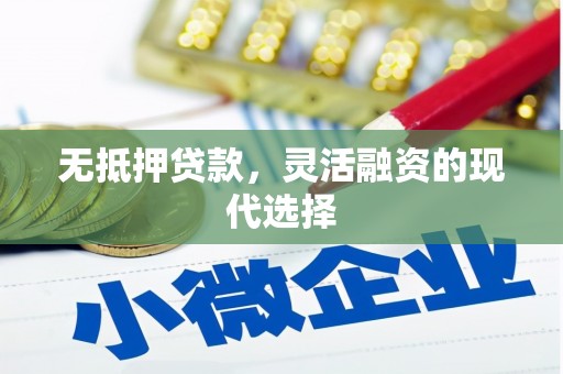 余庆无抵押贷款，灵活融资的现代选择