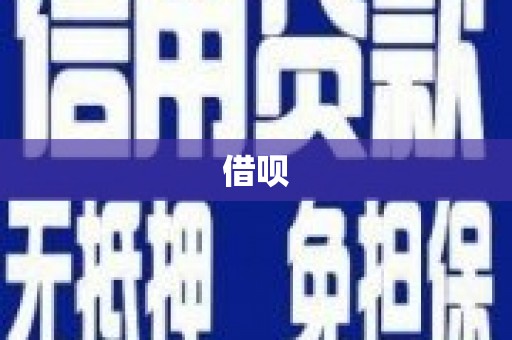 余庆借呗