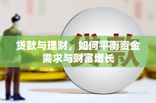 余庆贷款与理财，如何平衡资金需求与财富增长