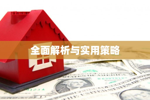 余庆全面解析与实用策略