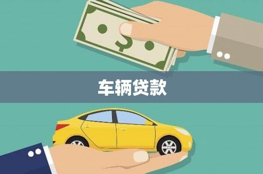 余庆车辆贷款
