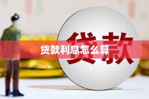 余庆贷款利息怎么算