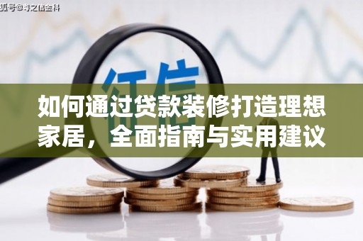 余庆如何通过贷款装修打造理想家居，全面指南与实用建议