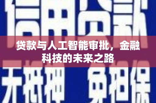 余庆贷款与人工智能审批，金融科技的未来之路