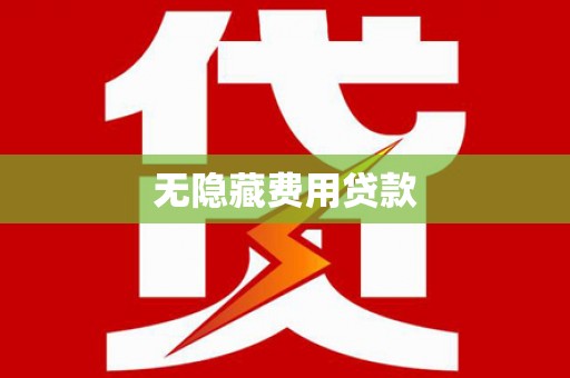 余庆无隐藏费用贷款