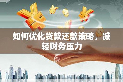 余庆如何优化贷款还款策略，减轻财务压力