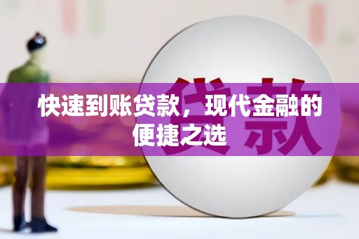 余庆快速到账贷款，现代金融的便捷之选