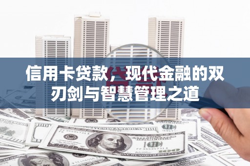 余庆信用卡贷款，现代金融的双刃剑与智慧管理之道
