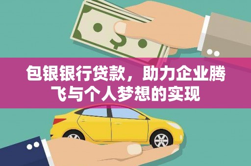 余庆包银银行贷款，助力企业腾飞与个人梦想的实现
