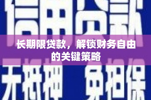 余庆长期限贷款，解锁财务自由的关键策略