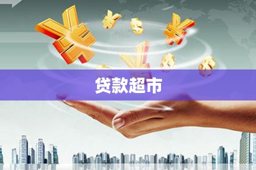 余庆贷款超市