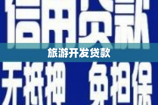 余庆旅游开发贷款