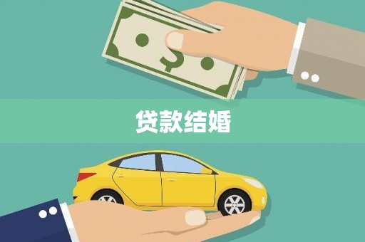 余庆贷款结婚