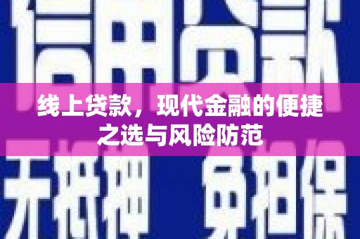 余庆线上贷款，现代金融的便捷之选与风险防范