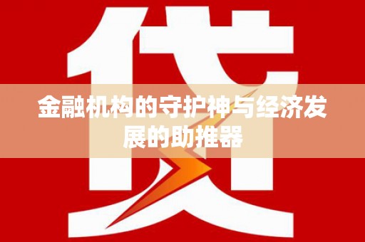 余庆金融机构的守护神与经济发展的助推器
