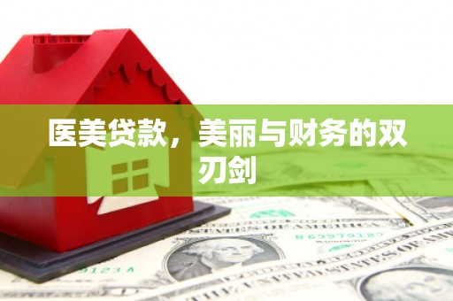 余庆医美贷款，美丽与财务的双刃剑