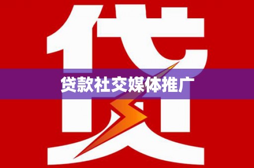 余庆贷款社交媒体推广
