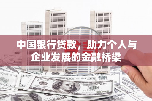 余庆中国银行贷款，助力个人与企业发展的金融桥梁