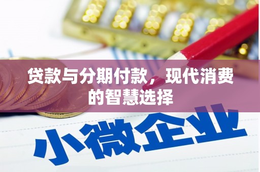余庆贷款与分期付款，现代消费的智慧选择