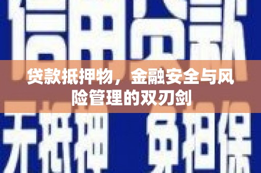 余庆贷款抵押物，金融安全与风险管理的双刃剑