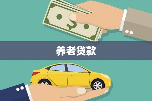 余庆养老贷款