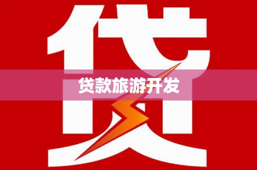 余庆贷款旅游开发