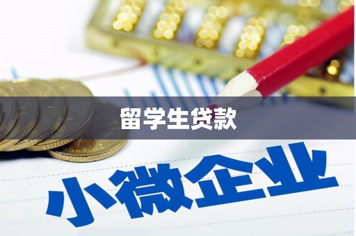 余庆留学生贷款