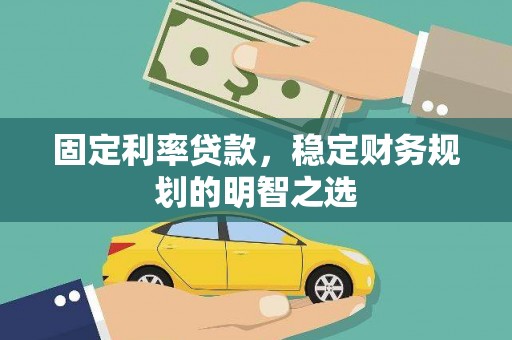 余庆固定利率贷款，稳定财务规划的明智之选