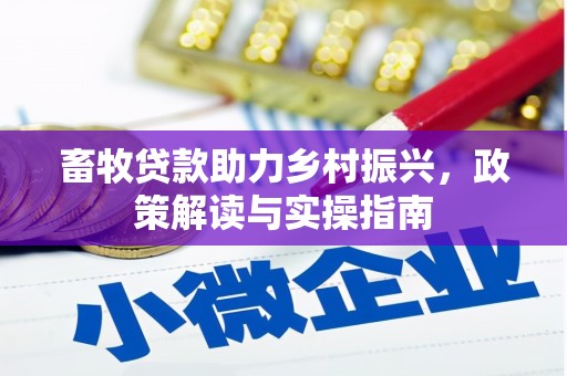 余庆畜牧贷款助力乡村振兴，政策解读与实操指南