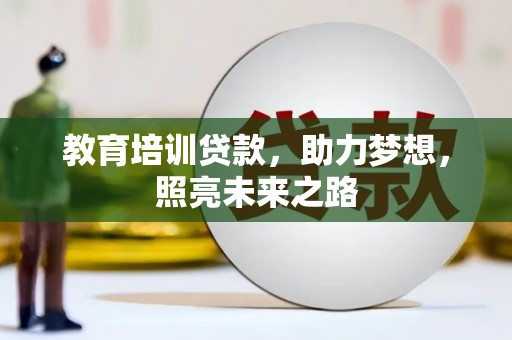 余庆教育培训贷款，助力梦想，照亮未来之路