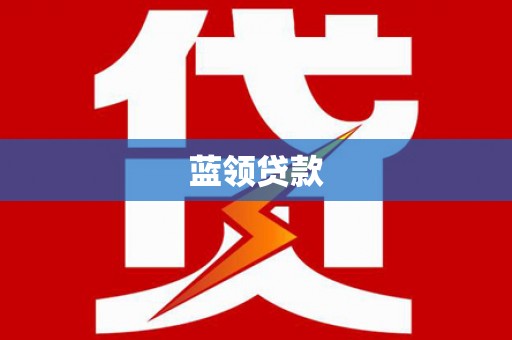 余庆蓝领贷款