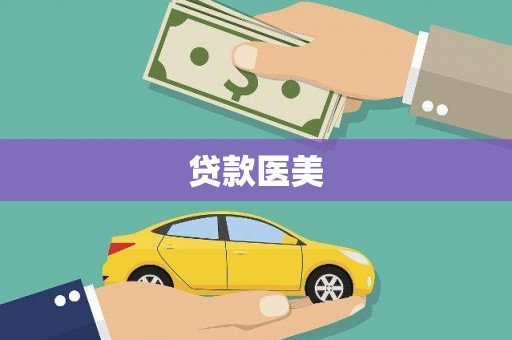 余庆贷款医美