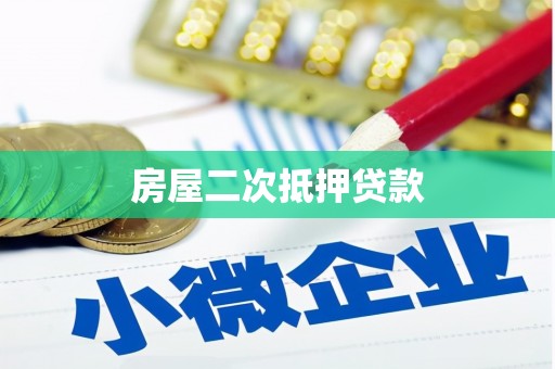 余庆房屋二次抵押贷款
