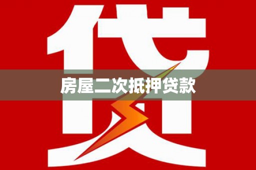 余庆房屋二次抵押贷款