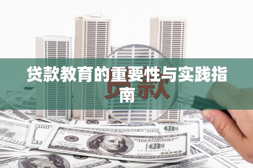 余庆贷款教育的重要性与实践指南