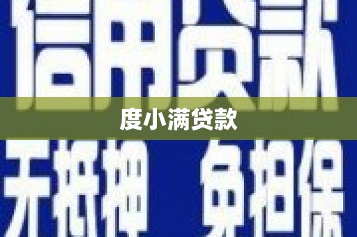 余庆度小满贷款