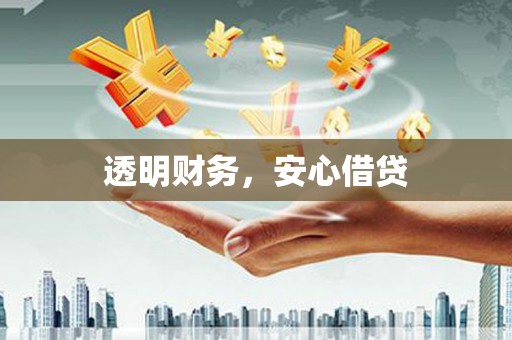 余庆透明财务，安心借贷