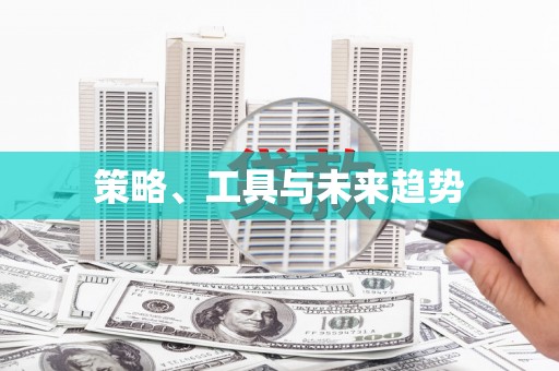 余庆策略、工具与未来趋势