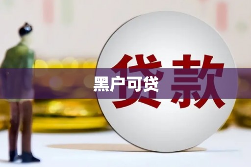 余庆黑户可贷