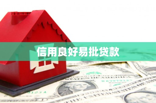 余庆信用良好易批贷款