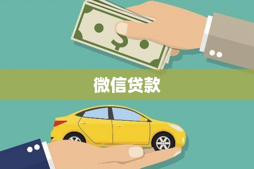余庆微信贷款