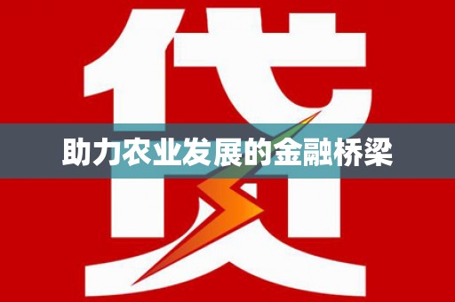 余庆助力农业发展的金融桥梁