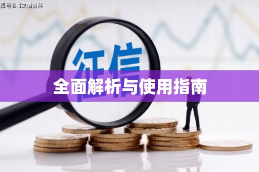 余庆全面解析与使用指南
