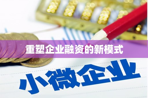 余庆重塑企业融资的新模式