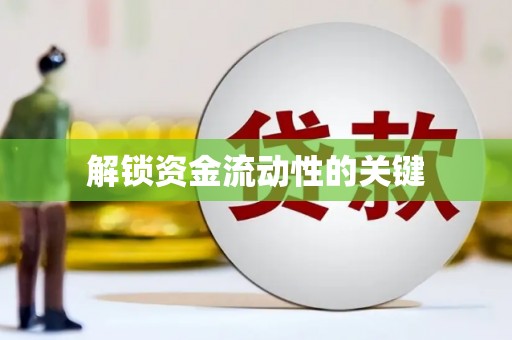 余庆解锁资金流动性的关键