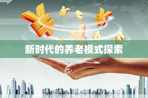 余庆新时代的养老模式探索