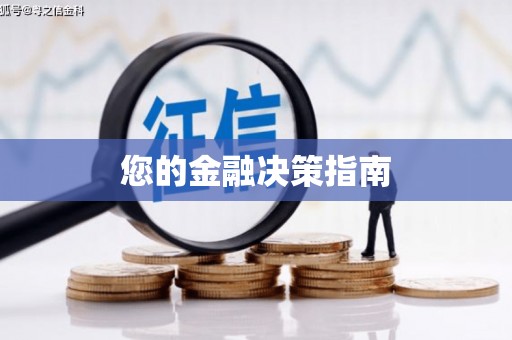 余庆您的金融决策指南