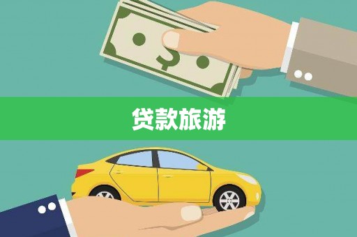 余庆贷款旅游